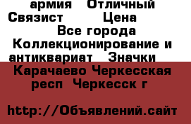 1.4) армия : Отличный Связист  (1) › Цена ­ 2 900 - Все города Коллекционирование и антиквариат » Значки   . Карачаево-Черкесская респ.,Черкесск г.